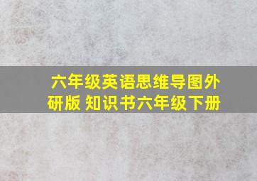 六年级英语思维导图外研版 知识书六年级下册